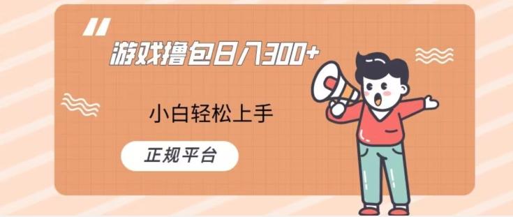 游戏撸包日入300，小白轻松上手，正规平台-木白网创