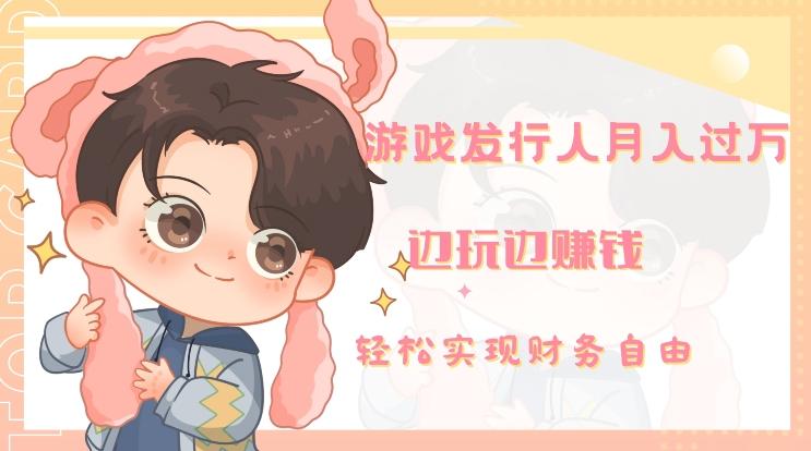 游戏发行人月入过万，边玩边赚钱-木白网创