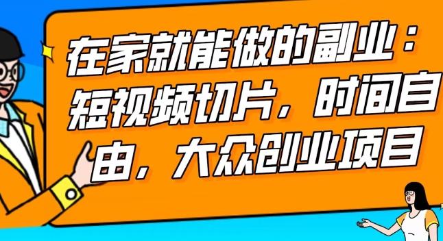 2024最强副业快手IP切片带货，门槛低，0粉丝也可以进行，随便剪剪视频就能赚钱-木白网创