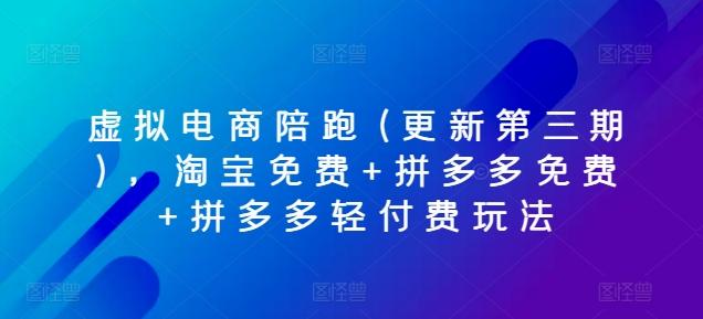 虚拟电商陪跑(更新第三期)，淘宝免费+拼多多免费+拼多多轻付费玩法-木白网创
