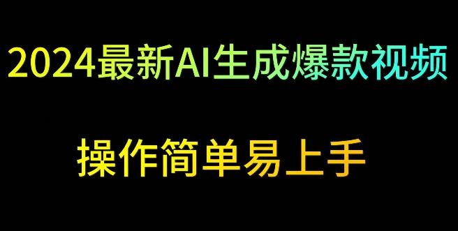 2024最新AI生成爆款视频，日入500+，操作简单易上手【揭秘】-木白网创