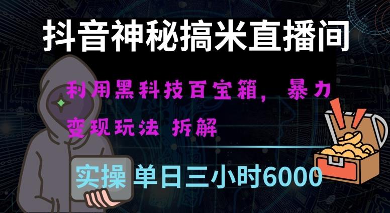 抖音神秘直播间黑科技日入四位数及格暴力项目全方位解读【揭秘】-木白网创