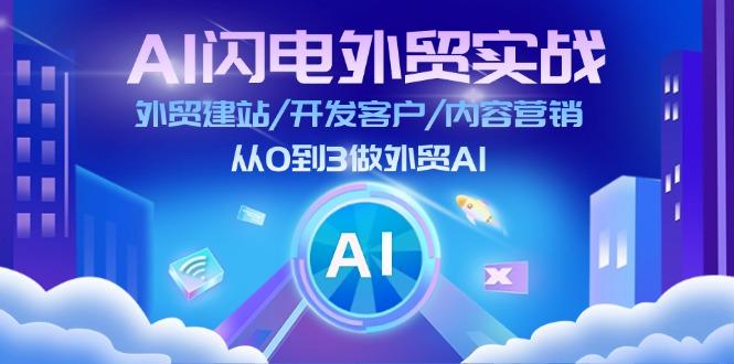 AI 闪电外贸实战：外贸建站/开发客户/内容营销/从0到3做外贸AI-更新至75节-木白网创