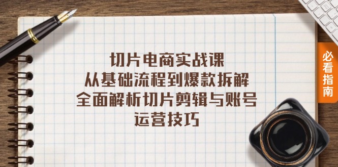 切片电商实战课：从基础流程到爆款拆解，全面解析切片剪辑与账号运营技巧-木白网创