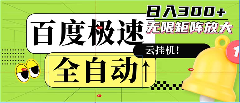 全自动！老平台新玩法，百度极速版，可无限矩阵，日入300+-木白网创