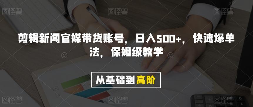 剪辑新闻官媒带货账号，日入500+，快速爆单法，保姆级教学【揭秘】-木白网创