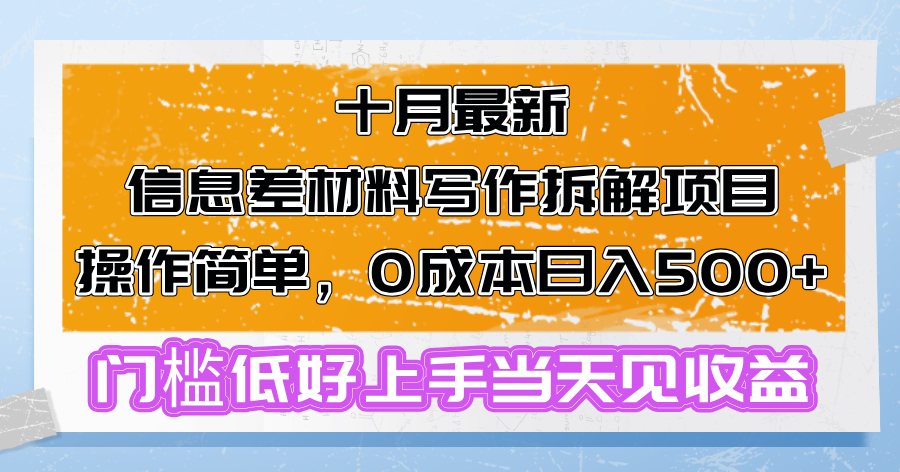 十月最新信息差材料写作拆解项目操作简单，0成本日入500+门槛低好上手…-木白网创