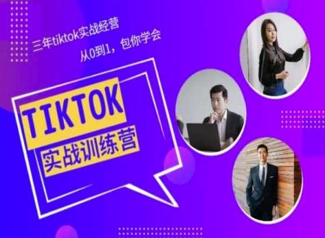 Tiktok美区实战经验课程分享，三年tiktok实战经营，从0到1包你学会-木白网创