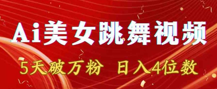 靠Ai美女跳舞视频，5天破万粉，日入4位数，多种变现方式【揭秘】-木白网创