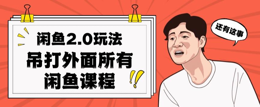 闲鱼2.0玩法单号每天日入2000，吊打市面所有课程-木白网创