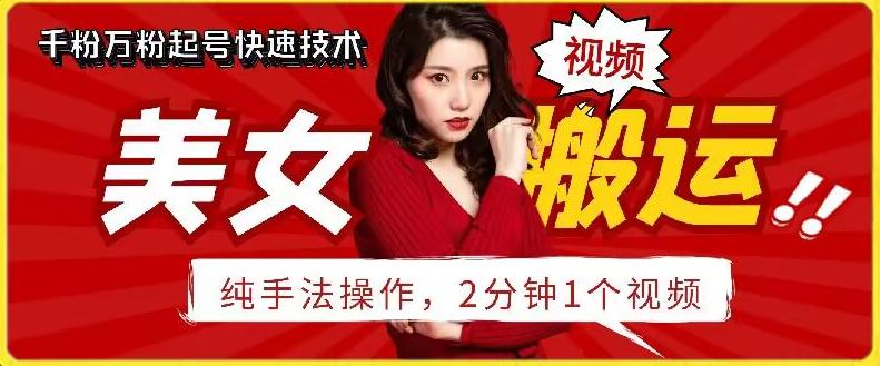 抖音美女搬运技术，手法操作，2分钟一个【揭秘】-木白网创