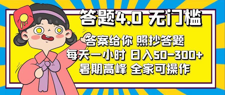 答题4.0，无门槛，答案给你，照抄答题，每天1小时，日入50-300+-木白网创