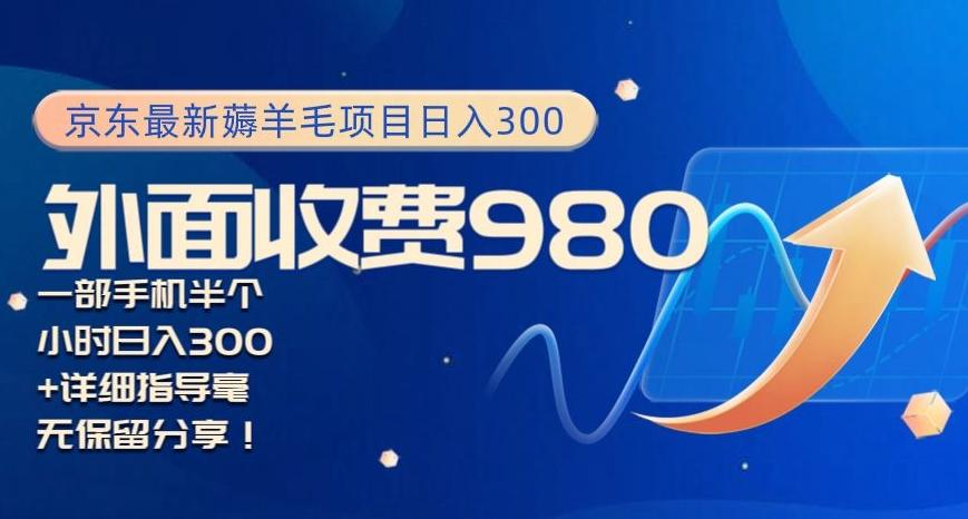 京东最新薅羊毛项目小白怎么做到日入300+一部手机半小时搞定-木白网创