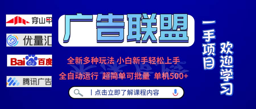 广告联盟 全新多种玩法 单机500+  全自动运行  可批量运行-木白网创
