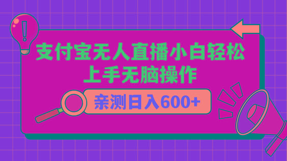 支付宝无人直播项目，小白轻松上手无脑操作，日入600+-木白网创