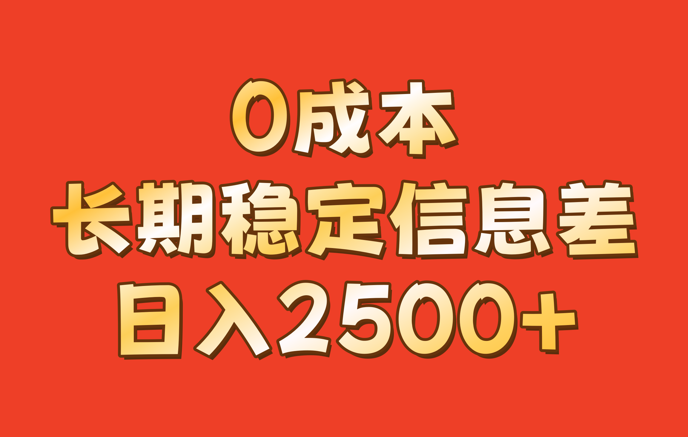 0成本，长期稳定信息差！！日入2500+-木白网创