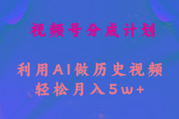 视频号创作分成计划  利用AI做历史知识科普视频 月收益轻松50000+-木白网创