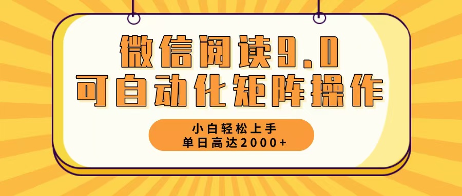 微信阅读9.0最新玩法每天5分钟日入2000＋-木白网创