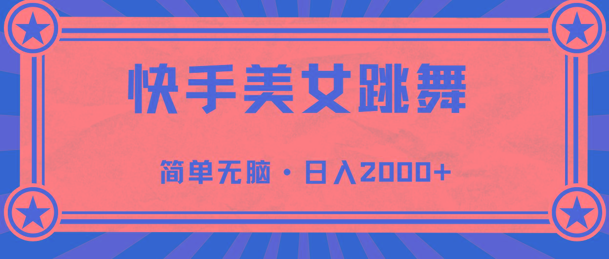 快手美女直播跳舞，0基础-可操作，轻松日入2000+-木白网创