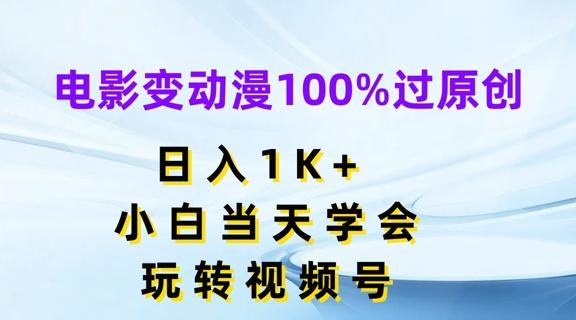 电影变动漫100%过原创，日入1K+，小白当天学会，玩转视频号【揭秘】-木白网创