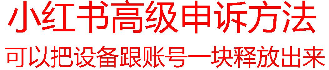 【最新】小红书高级解封账号及设备申诉方法-木白网创