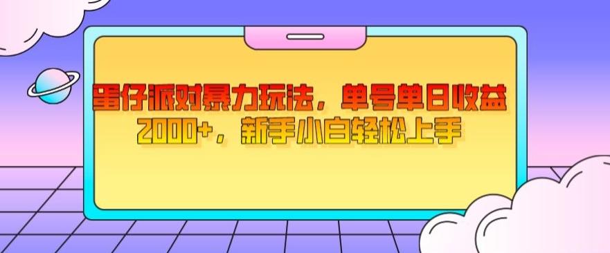 蛋仔派对暴力玩法，单号单日收益2000+，新手小白轻松上手-木白网创