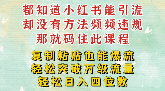 小红书靠复制粘贴一周突破万级流量池干货，以减肥为例，每天稳定引流变现四位数【揭秘】-木白网创