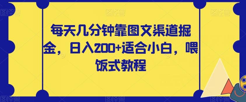 每天几分钟靠图文渠道掘金，日入200+适合小白，喂饭式教程【揭秘】-木白网创