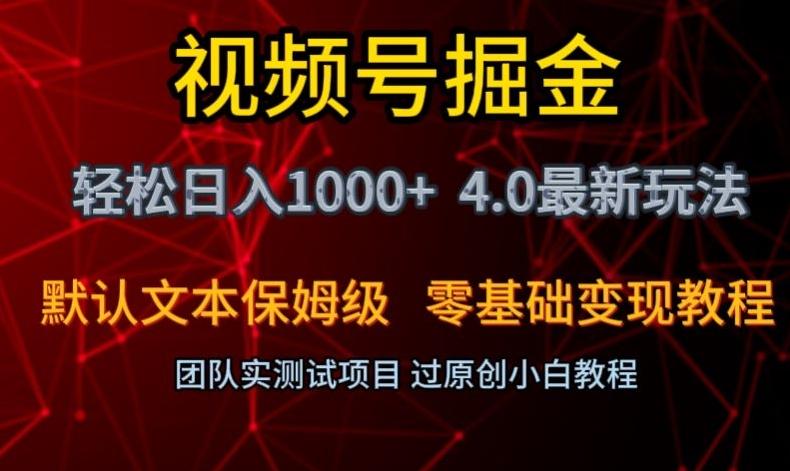 视频号掘金轻松日入1000+4.0最新保姆级玩法零基础变现教程【揭秘】-木白网创
