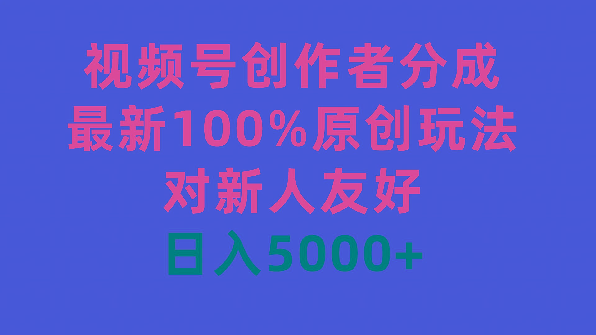 (9477期)视频号创作者分成，最新100%原创玩法，对新人友好，日入5000+-木白网创