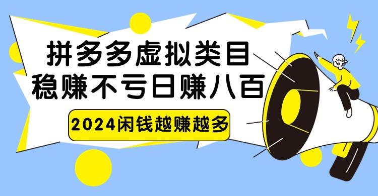 2024拼多多虚拟类目，日赚八百无本万利-木白网创