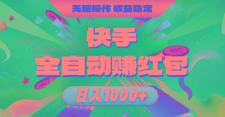 快手全自动赚红包，无脑操作，收益稳定，日入1000+-木白网创