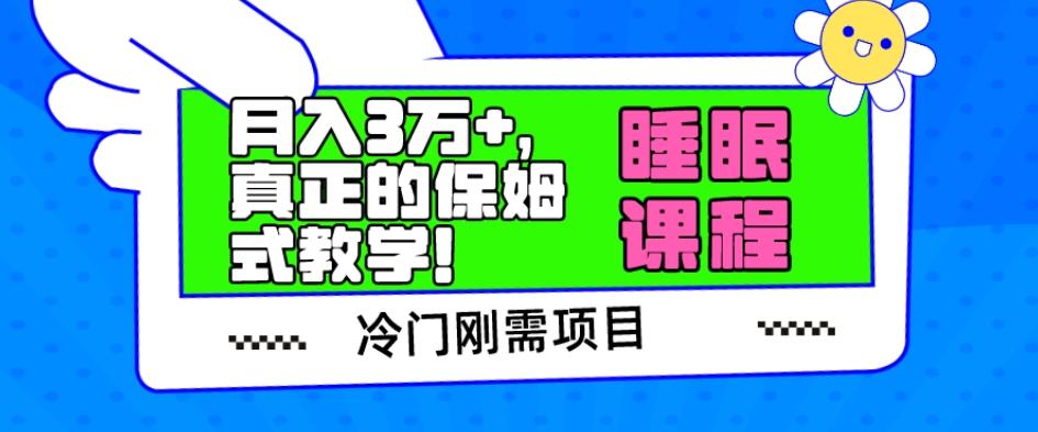 冷门刚需项目，科学睡眠课程，月入3万+，真正的保姆式教学！-木白网创