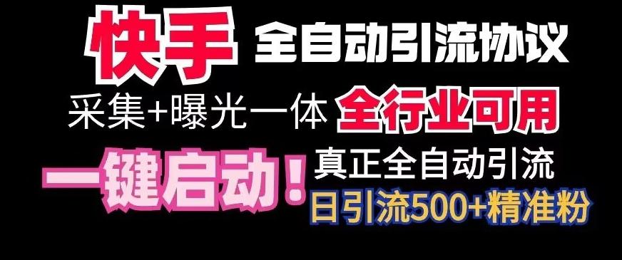 【全网首发】快手全自动截流协议，微信每日被动500+好友！全行业通用【揭秘】-木白网创