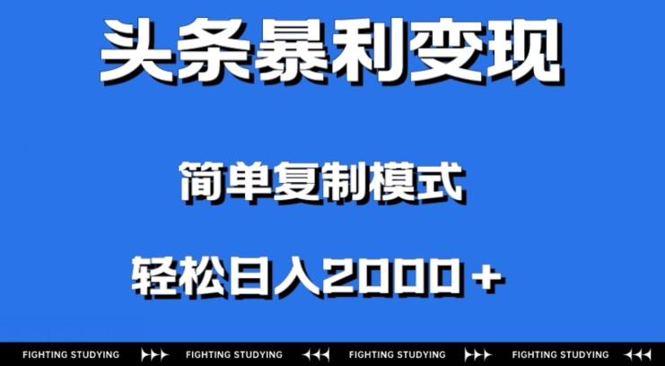 头条暴利变现，无需剪辑视频，拍照上传即可日入2000＋，0门槛操作-木白网创