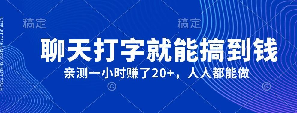 外面980带的项目，聊天打字就能搞到钱，亲测一小时赚了20+-木白网创