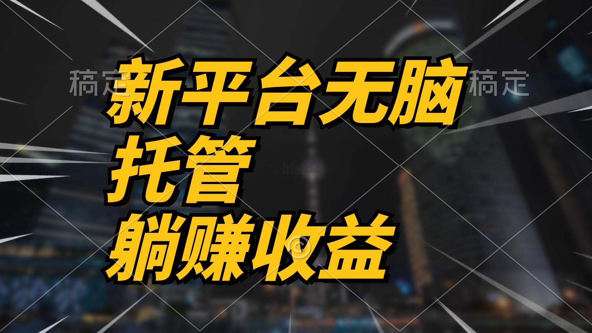 最新平台一键托管，躺赚收益分成 配合管道收益，日产无上限-木白网创