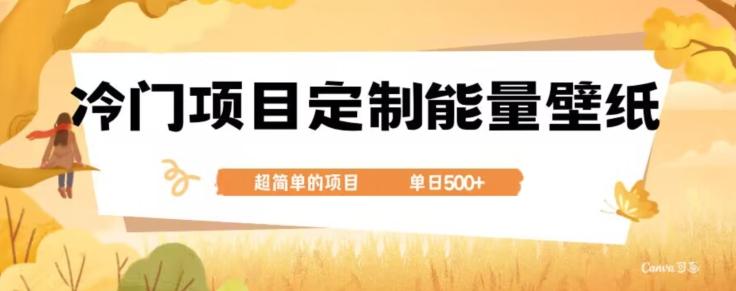 冷门小众项目，定制能量壁纸，单日500+-木白网创