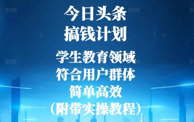 今日头条搞钱计划，学生教育领域，符合用户群体，简单高效（附带实操教程）-木白网创