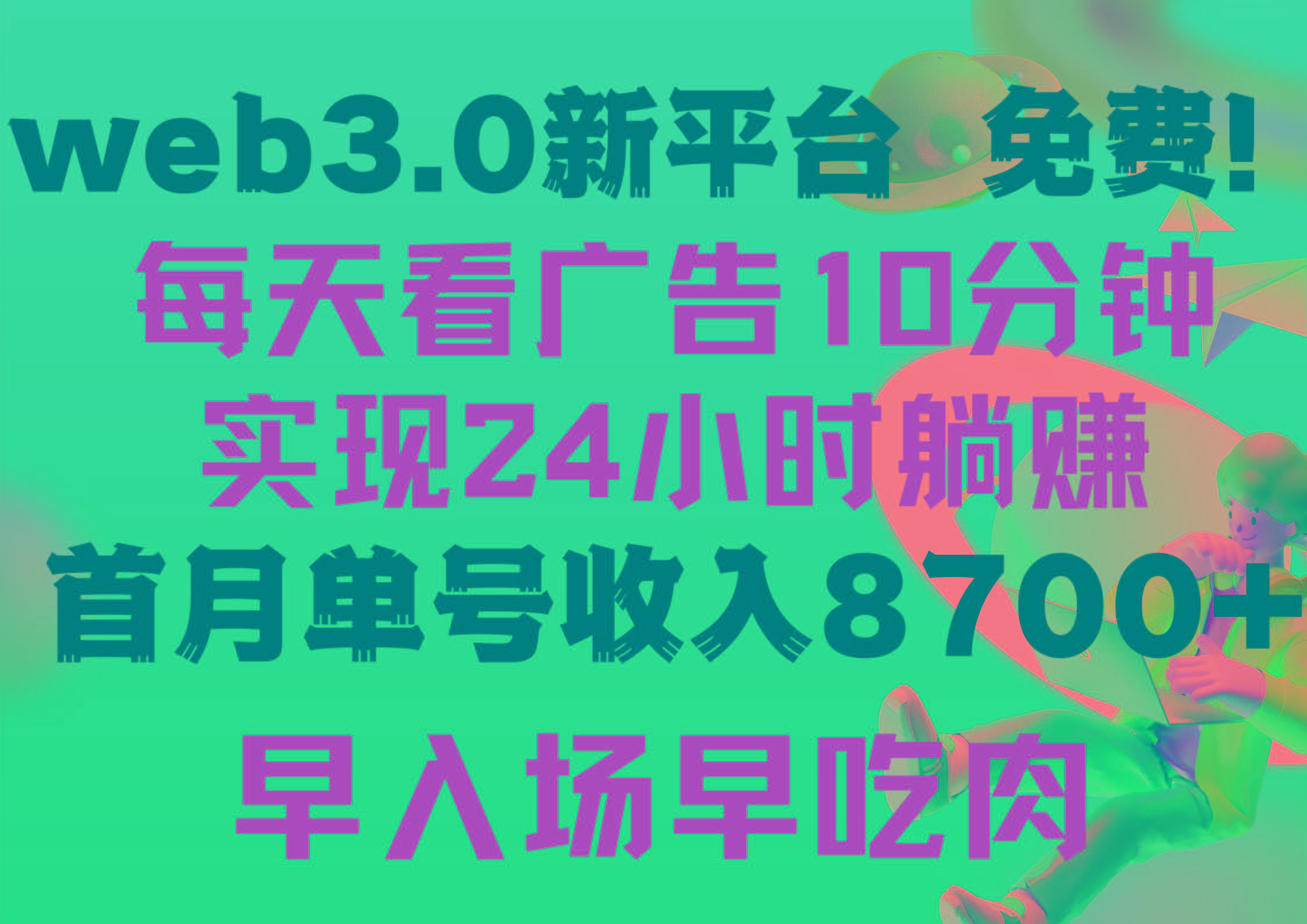 (9998期)每天看6个广告，24小时无限翻倍躺赚，web3.0新平台！！免费玩！！早布局…-木白网创