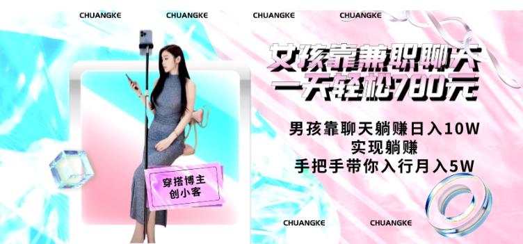 女孩靠兼职聊天一天轻松780元、男孩靠聊天躺赚日入10W、实现躺赚，手把手带你入行月入5W【包含后台】-木白网创