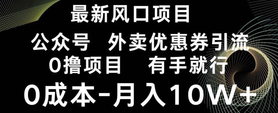 最新风口，0撸项目，抖音外卖公众号，优惠券引流，0成本月入10W+-木白网创