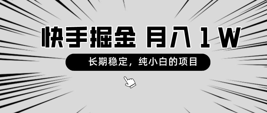 快手项目，长期稳定，月入1W，纯小白都可以干的项目-木白网创