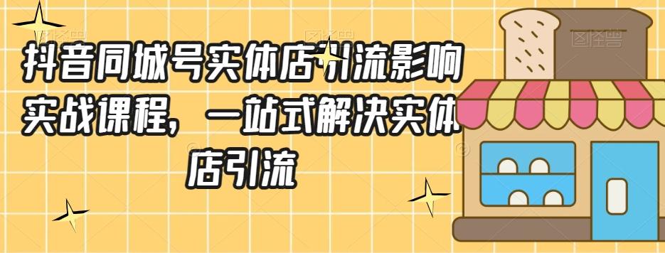 抖音同城号实体店引流营销实战课程，一站式解决实体店引流-木白网创