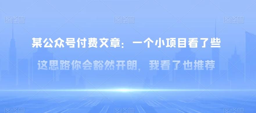 某公众号付费文章：一‮小个‬项目看了‮些这‬思‮你路‬会‮然豁‬开朗，我‮了看‬也推荐-木白网创