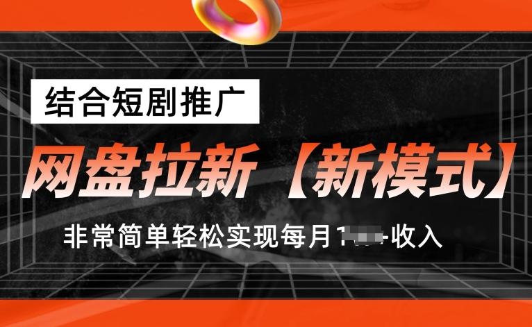 网盘拉新【新模式】，结合短剧推广，听话照做，非常简单轻松实现每月1w+收入【揭秘】-木白网创