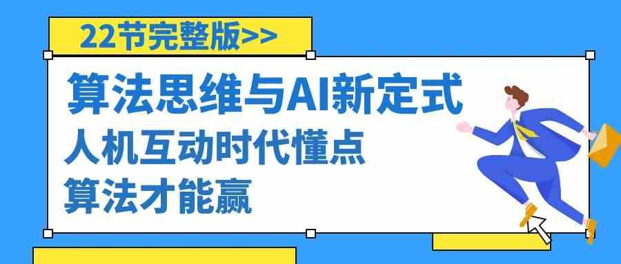 算法思维与围棋AI新定式，人机互动时代懂点算法才能赢(22节完整版)-木白网创