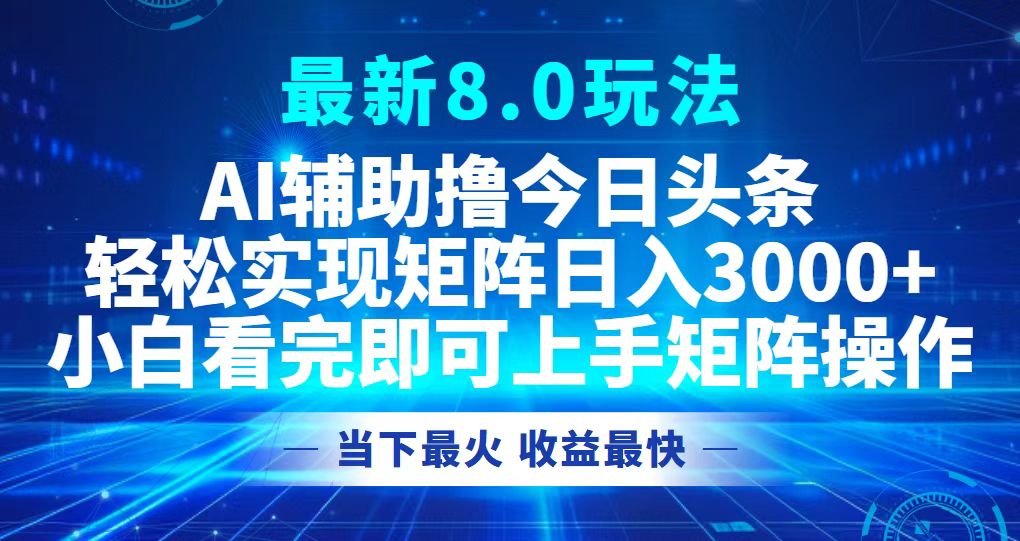 今日头条最新8.0玩法，轻松矩阵日入3000+-木白网创