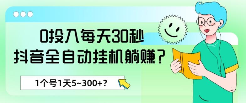 0投入每天30秒，抖音全自动挂机躺赚？1个号1天5~300+？-木白网创
