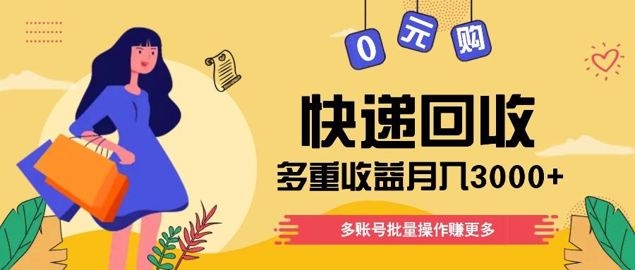 快递回收多重收益玩法，多账号批量操作，新手小白也能搬砖月入3000+！-木白网创